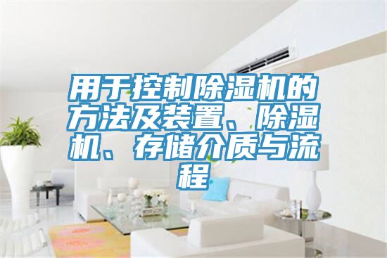 用于控制除濕機的方法及裝置、除濕機、存儲介質與流程