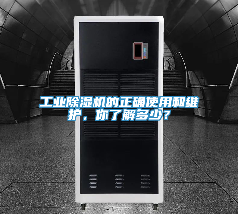 工業(yè)除濕機(jī)的正確使用和維護(hù),你了解多少?
