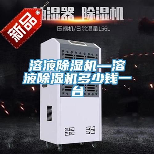 溶液除濕機—溶液除濕機多少錢一臺