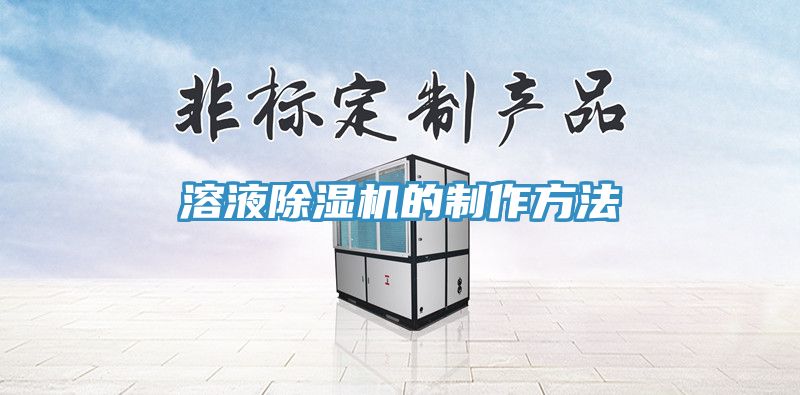 溶液除濕機的制作方法