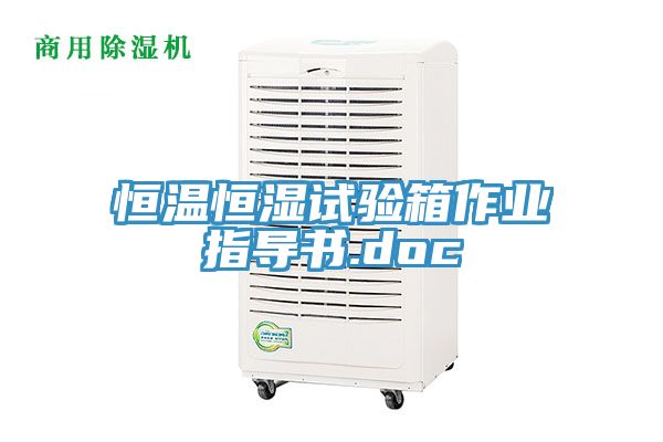 恒溫恒濕試驗箱作業指導書.doc
