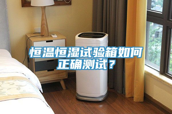 恒溫恒濕試驗(yàn)箱如何正確測(cè)試？