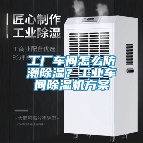 工廠車間怎么防潮除濕？工業車間除濕機方案