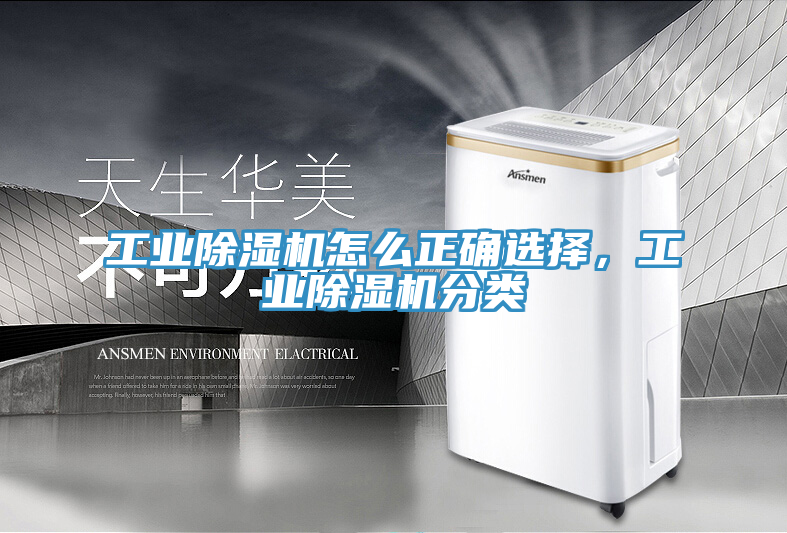 工業(yè)除濕機(jī)怎么正確選擇，工業(yè)除濕機(jī)分類(lèi)