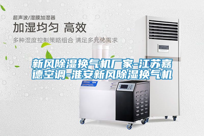 新風除濕換氣機廠家-江蘇嘉德空調-淮安新風除濕換氣機
