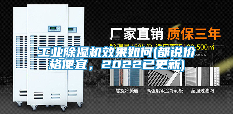工業除濕機效果如何(都說價格便宜,2022已更新)