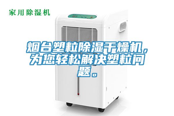 煙臺塑粒除濕干燥機，為您輕松解決塑粒問題。