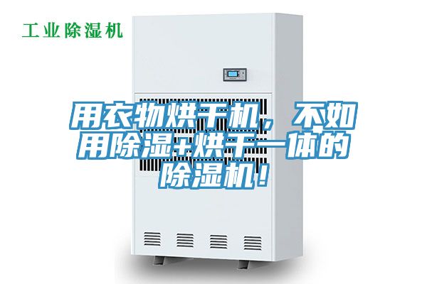 用衣物烘干機，不如用除濕+烘干一體的除濕機！