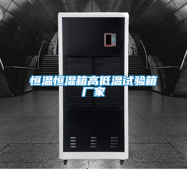恒溫恒濕箱高低溫試驗(yàn)箱廠(chǎng)家
