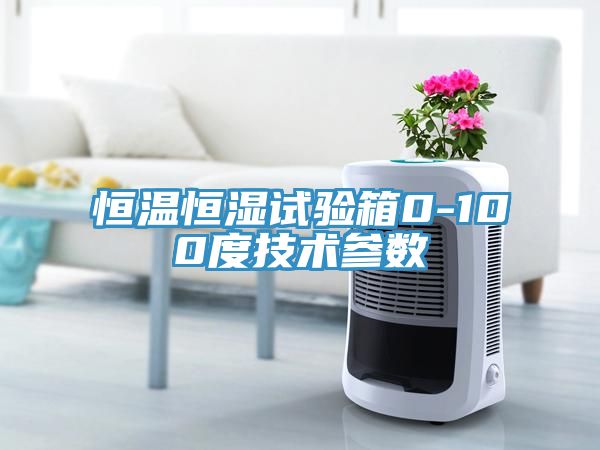 恒溫恒濕試驗箱0-100度技術參數