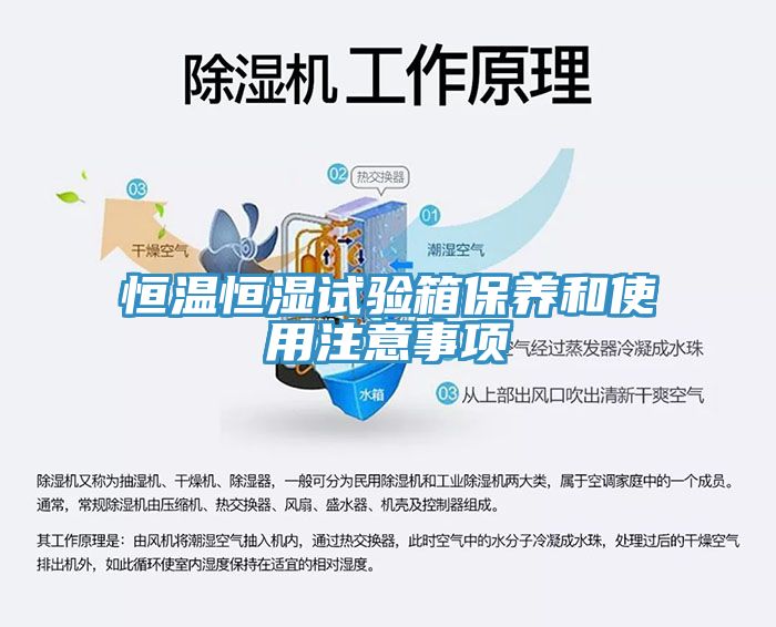 恒溫恒濕試驗箱保養和使用注意事項
