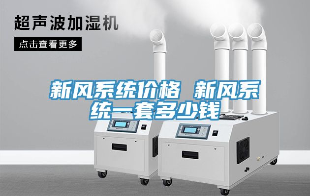 新風系統價格 新風系統一套多少錢
