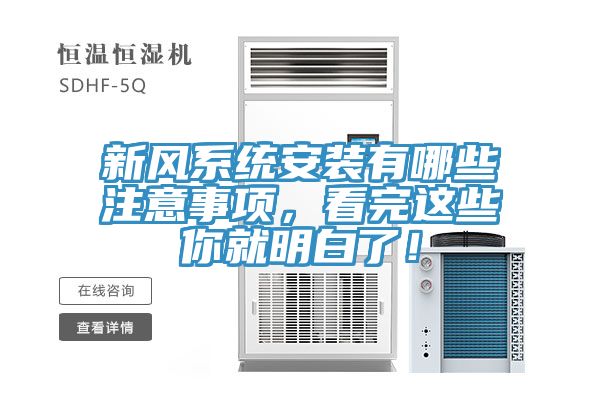 新風系統安裝有哪些注意事項，看完這些你就明白了！