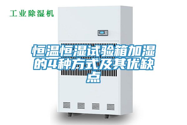 恒溫恒濕試驗箱加濕的4種方式及其優缺點