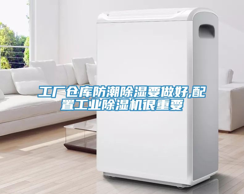 工廠倉庫防潮除濕要做好,配置工業(yè)除濕機(jī)很重要
