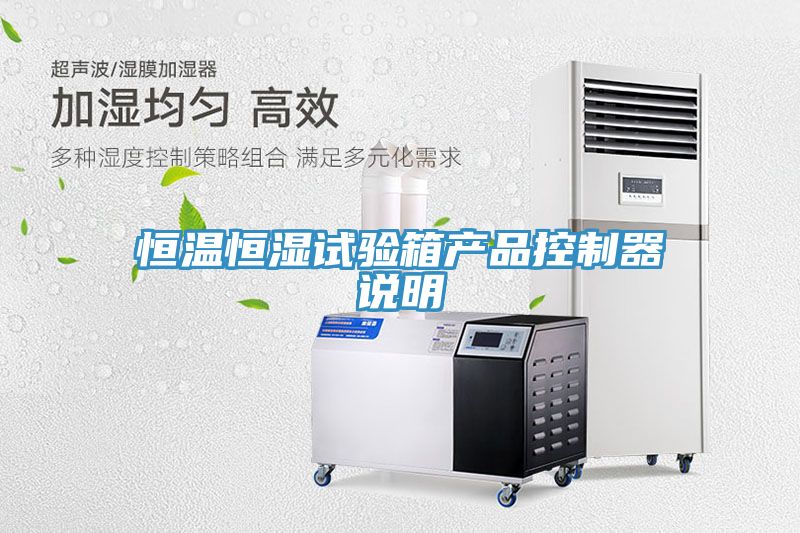 恒溫恒濕試驗箱產品控制器說明