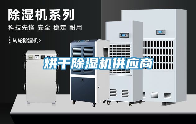 烘干除濕機供應商