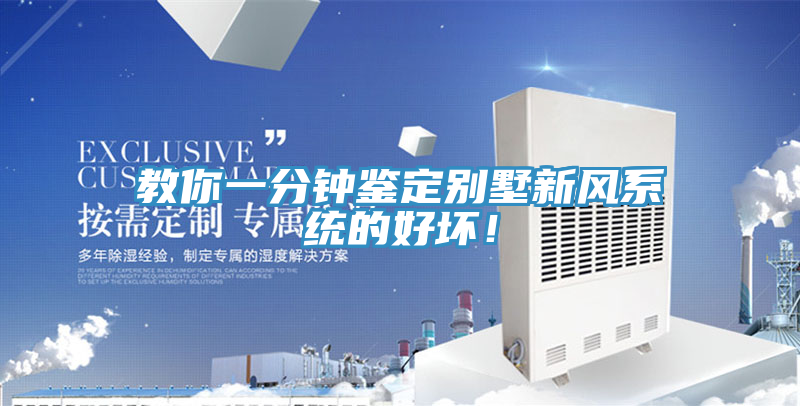 教你一分鐘鑒定別墅新風系統的好壞!