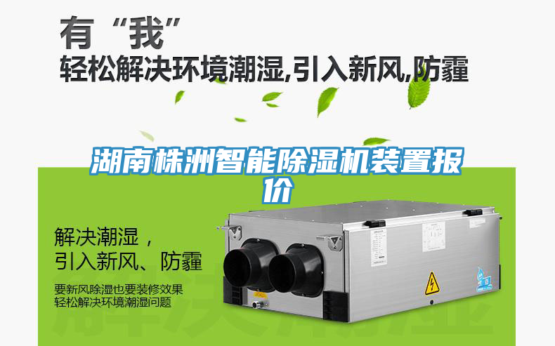湖南株洲智能除濕機裝置報價