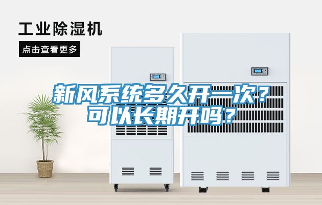 新風系統多久開一次？可以長期開嗎？