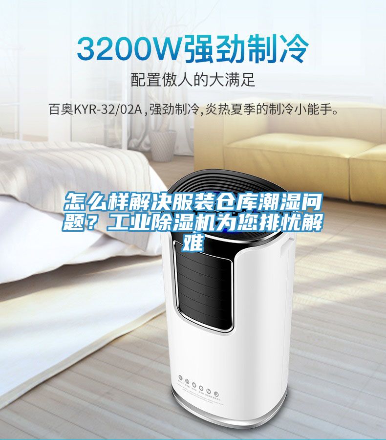 怎么樣解決服裝倉庫潮濕問題？工業除濕機為您排憂解難