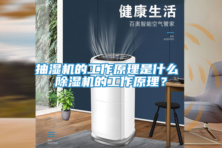 抽濕機(jī)的工作原理是什么 除濕機(jī)的工作原理？