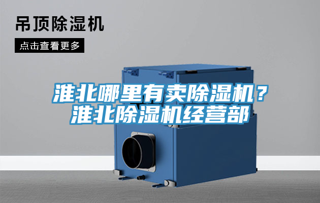 淮北哪里有賣除濕機(jī)？淮北除濕機(jī)經(jīng)營部