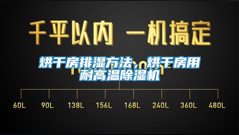 烘干房排濕方法，烘干房用耐高溫除濕機