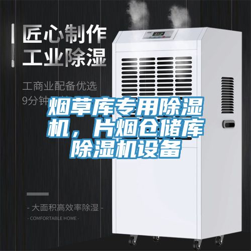 煙草庫專用除濕機，片煙倉儲庫除濕機設備