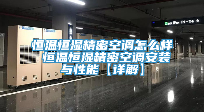恒溫恒濕精密空調怎么樣 恒溫恒濕精密空調安裝與性能【詳解】