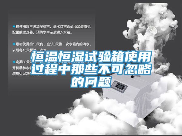 恒溫恒濕試驗箱使用過程中那些不可忽略的問題