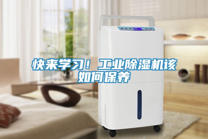 快來學習！工業除濕機該如何保養