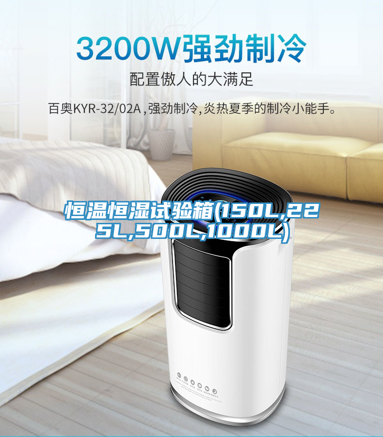 恒溫恒濕試驗箱(150L,225L,500L,1000L)