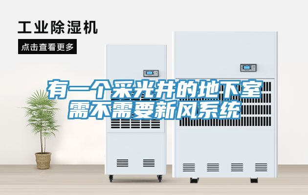 有一個采光井的地下室需不需要新風系統