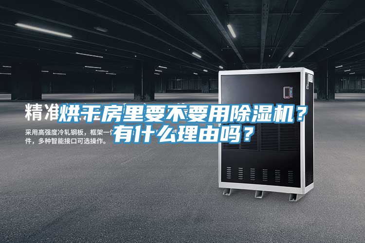 烘干房里要不要用除濕機？有什么理由嗎？