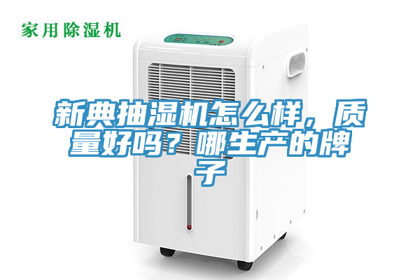新典抽濕機怎么樣,質量好嗎?哪生產的牌子