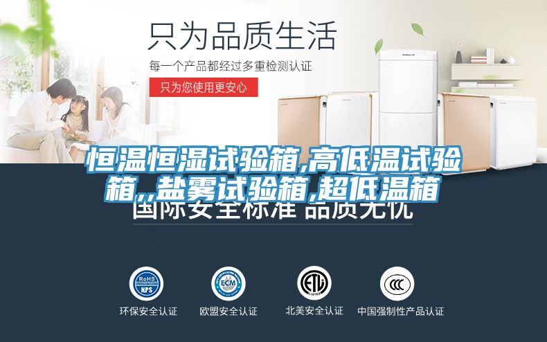 恒溫恒濕試驗箱,高低溫試驗箱,,鹽霧試驗箱,超低溫箱
