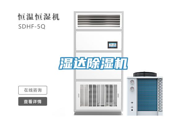 濕達(dá)除濕機