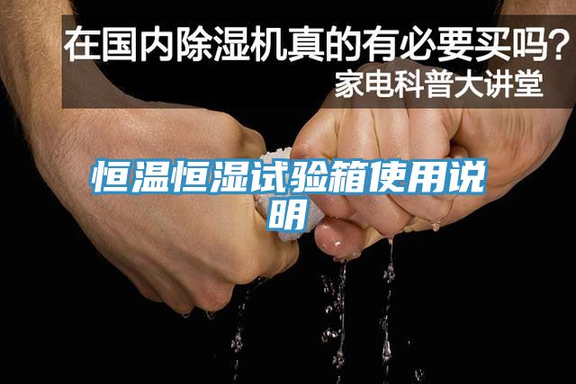 恒溫恒濕試驗箱使用說明