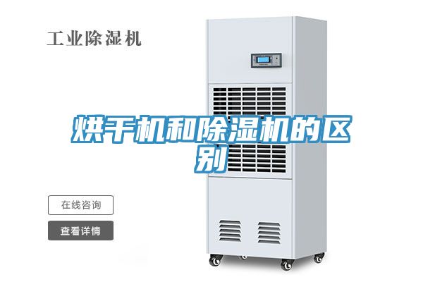 烘干機和除濕機的區(qū)別