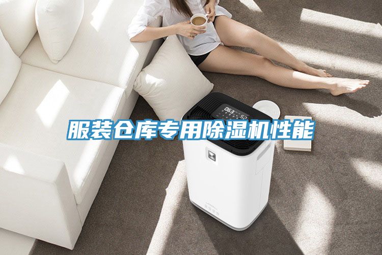 服裝倉庫專用除濕機性能