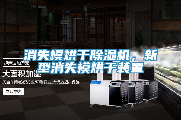 消失模烘干除濕機(jī)，新型消失模烘干裝置