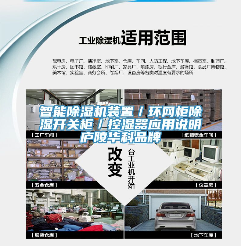 智能除濕機(jī)裝置／環(huán)網(wǎng)柜除濕開關(guān)柜／控濕器應(yīng)用說明廬陵華科品牌