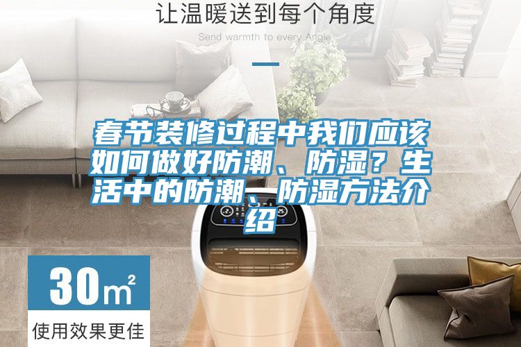 春節裝修過程中我們應該如何做好防潮、防濕？生活中的防潮、防濕方法介紹