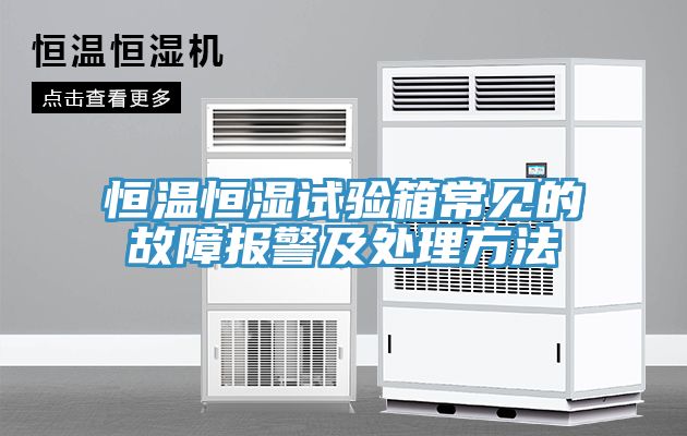 恒溫恒濕試驗箱常見的故障報警及處理方法