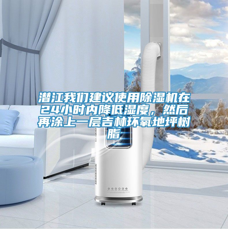 潛江我們建議使用除濕機(jī)在24小時內(nèi)降低濕度，然后再涂上一層吉林環(huán)氧地坪樹脂