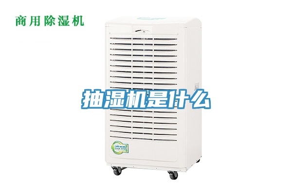 抽濕機是什么