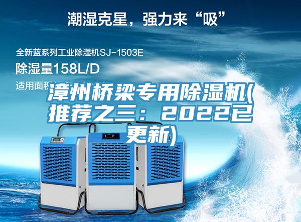 漳州橋梁專用除濕機(推薦之三：2022已更新)