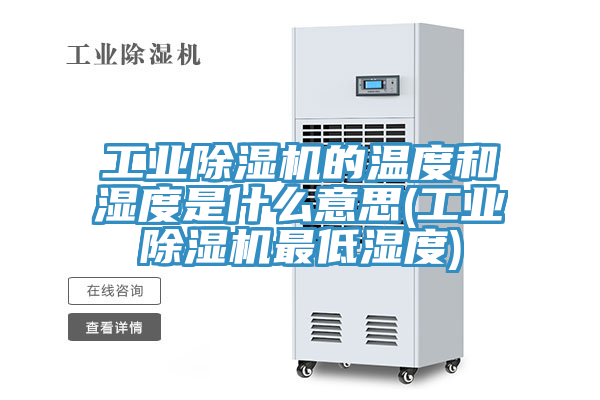 工業(yè)除濕機(jī)的溫度和濕度是什么意思(工業(yè)除濕機(jī)最低濕度)