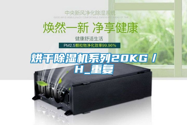 烘干除濕機系列20KG／H_重復
